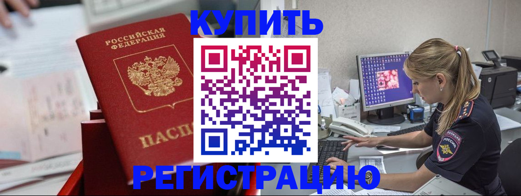 временная регистрация купить в Мичуринске
